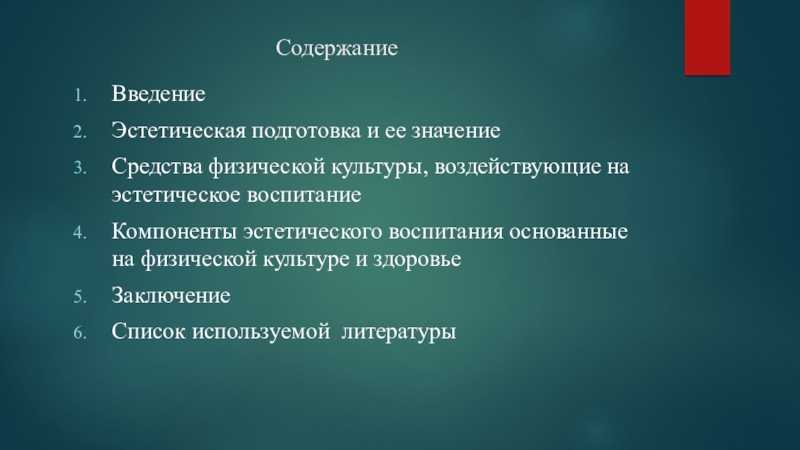 Содержание эстетической культуры. Введение Эстетика. Содержание Эстетика.