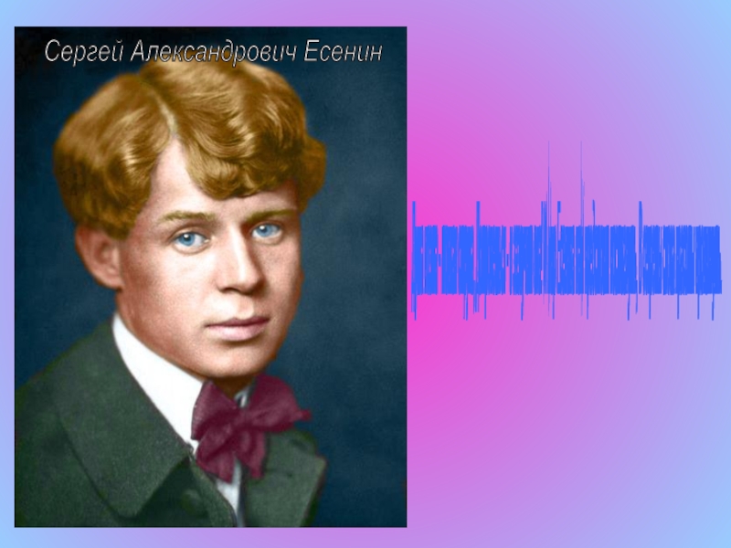Презентация по литературному чтению на тему Лебёдушка С.А.Есенин (4 класс) Сергей Александрович Есенин Душа поэта - тонкая струна, Дотронешься - и Сергей Александрович Есенин Душа поэта - тонкая струна, Дотронешься - и зазвучит она! И мир Есенина нам
