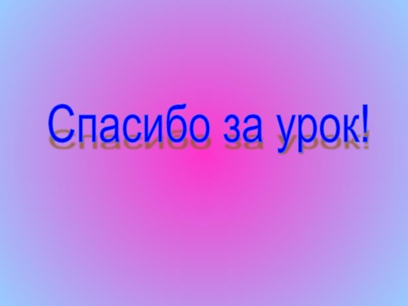 Презентация по литературному чтению на тему Лебёдушка С.А.Есенин (4 класс) Спасибо за урок! Спасибо за урок!