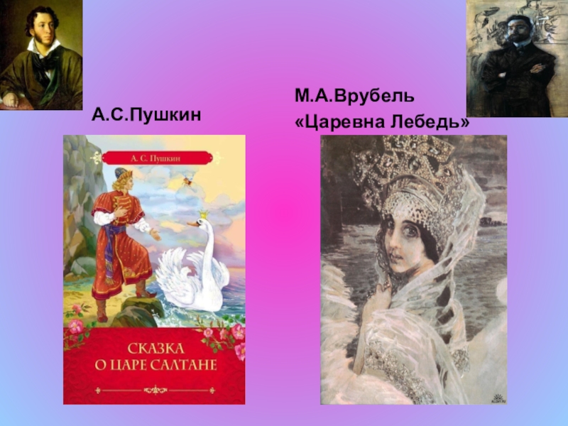 Презентация по литературному чтению на тему Лебёдушка С.А.Есенин (4 класс) А.С.ПушкинМ.А.Врубель «Царевна Лебедь» А.С.ПушкинМ.А.Врубель «Царевна Лебедь»