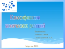 Урок на тему Классификация химических реакций 11 класс