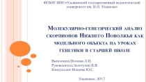 Молекулярно-генетический анализ скорпионов Нижнего Поволжья