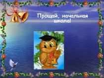 Презентация к празднику Прощай, начальная школа