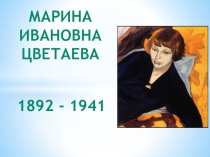 Марина Ивановна Цветаева (10-11 класс)
