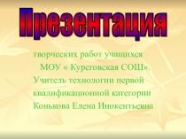 Презентация творческих работ учащихся (5-11 классы)