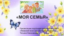Презентация проекта на тему Моя семья