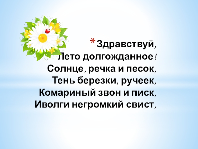 Да здравствует Лето 2019 презентация к сценарию концерта (из опыта работы) Здравствуй, Лето долгожданное! Солнце, речка и песок, Тень березки, ручеек, Комариный Здравствуй, Лето долгожданное! Солнце, речка и песок, Тень березки, ручеек, Комариный звон и писк, Иволги негромкий