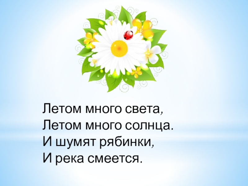 Да здравствует Лето 2019 презентация к сценарию концерта (из опыта работы) Летом много света,Летом много солнца.И шумят рябинки,И река смеется. Летом много света,Летом много солнца.И шумят рябинки,И река смеется.