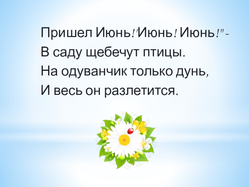 Да здравствует Лето 2019 презентация к сценарию концерта (из опыта работы) Пришел Июнь! Пришел Июнь!