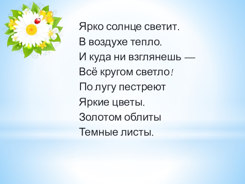 Да здравствует Лето 2019 презентация к сценарию концерта (из опыта работы) Ярко солнце светит. В воздухе тепло. И куда ни взглянешь — Ярко солнце светит. В воздухе тепло. И куда ни взглянешь — Всё кругом светло! По лугу пестреют