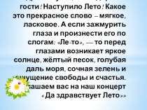 Да здравствует Лето 2019 презентация к сценарию концерта (из опыта работы)