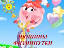Физминутки для начальной школы