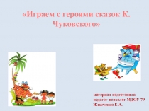 Презентация Играем с героями сказок К.Чуковского для дошкольников