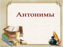 Презентация по русскому языку на тему Антонимы