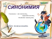 Презентация по русскому языку на тему Синонимы