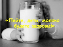 Презентация внеклассного мероприятия Пейте, дети, молоко – будете здоровы!