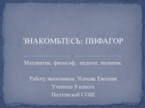 Презентация по математике Знакомьтесь Пифагор