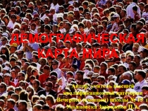 Презентация по географии Демографическая карта мира