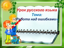Презентация по русскому языку  Работа над ошибками ( 4 класс).