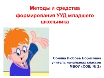 Презентация Методы и средства формирования УУД младшего школьника