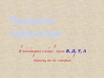 Презентация на правило орфоэпии Непроизносимые согласные