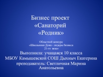 Бизнес-проект по основам предпринимательской деятельности на тему Санаторий Родник