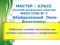 ПРЕЗЕНТАЦИЯ мастер-класса  Рефлексия младших школьников как средство самопознания и саморазвития