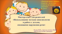Мастер-класс для родителей Использование методов кинезиологии в работе с детьми, имеющими нарушения речи