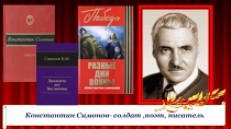 Презентация  Константин Симонов-солдат,поэт,писатель