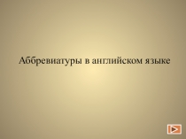 Презентация по теме Аббревиатуры в английском языке