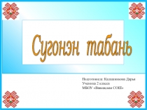 Презентация для уроков окружающего мира Табани