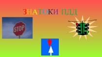 Урок. Презентация Знатоки ПДД