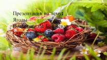 Презентация для детей дошкольного возраста на тему Ягоды
