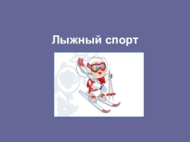 Презентация: по физической культуре на тему: Лыжный спорт