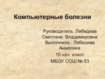 Презентация по теме: Компьютерные болезни