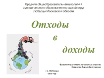 Презентация к открытому уроку по экологии раздельный сбор мусора на тему: Отходы в доходы (начальная школа)