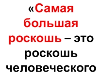 Презентация по русскому языку по теме: Правило общения 2класс