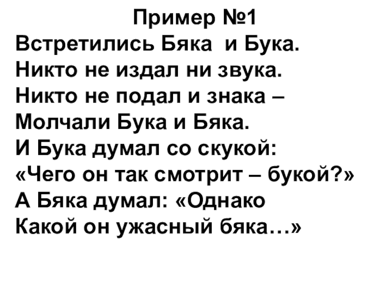 Она молчит не издает ни звука. Встретились бука и бяка стих. Стихотворение бяка и бука. Стих про бяку. Встретились бяка и бука никто не издал ни звука.