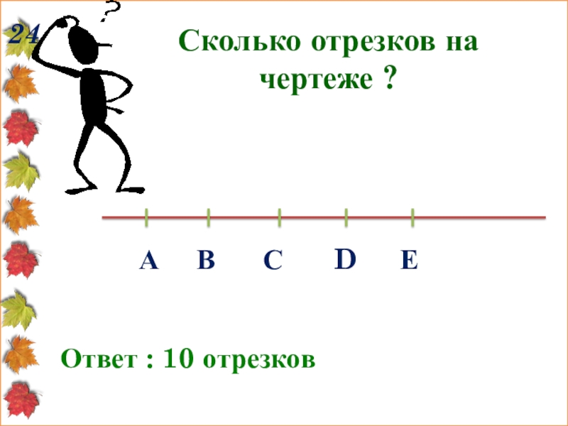 Отрезок 10 10