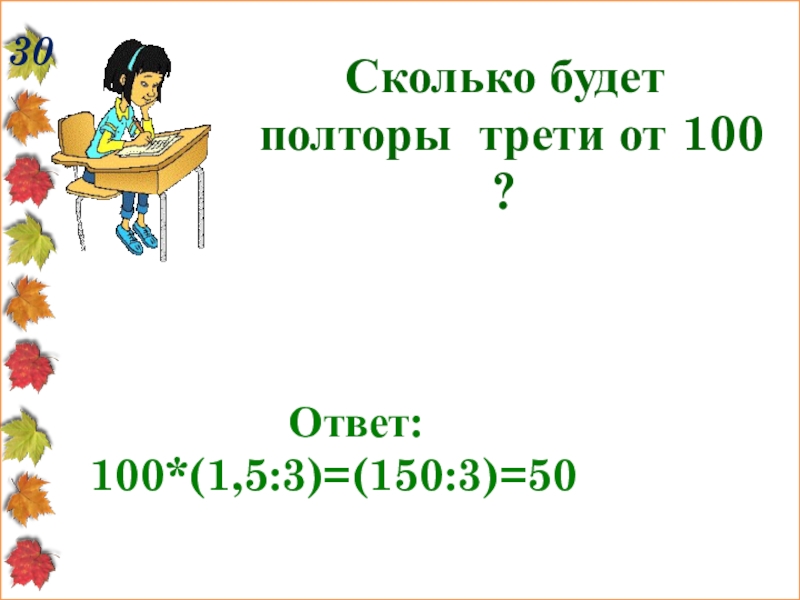 300 г это сколько. умножение квадратных метров на квадратные метры. 30 дм в см. сколько будет 1/3. сколько будет 30 3 8.