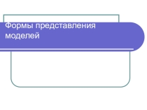Презентация по информатике Формализация