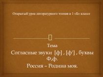 Презентация звук ф и ф*