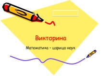 Презентация Математика- царица наук