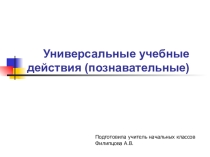 Универсальные учебные действия (познавательные)