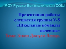 Презентация работы слушателя группы Школьные команды качества. Тема: Закон Джоуля-Ленца.