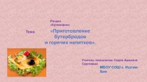 Презентация по технологии Бутерброды и горячие напитки