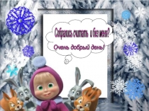 Урок + презентация по математике для 1 класса по теме Сложение и вычитание вида 16+1, 16-1