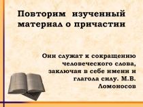 Повторяем изученный материал причастие