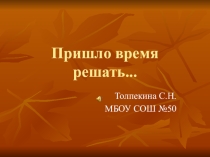 Презентация для классного часа Пришло время решать