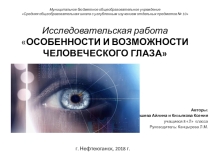 Исследовательская работа ОСОБЕННОСТИ И ВОЗМОЖНОСТИ ЧЕЛОВЕЧЕСКОГО ГЛАЗА